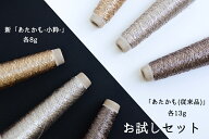 オンライン限定 -お試し編み比べセット- ラメ糸 金属アレルギーにも使える金属のような光沢　和紙＋レー…