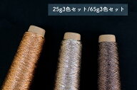 新発売 ラメ糸 金属アレルギーにも使える金属のような光沢　和紙＋レーヨン 「あたかも-小粋-」 25g 65g…