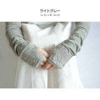 【ゆうパケット送料無料】UVカット/アームカバー/リネン/麻/UVアームカバー麻で吸湿・発散性に優れたUVカット効果のあるリネンアームカバー