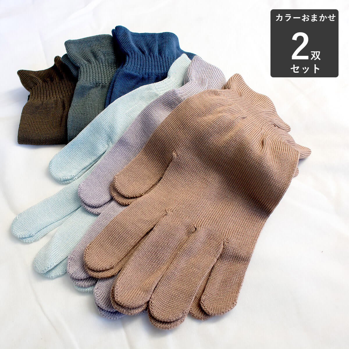 【送料無料】シルク100％手袋/2双セット/スタッフおまかせカラー/絹/レディース natural sunny