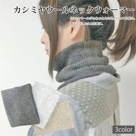 カシミヤ ウール ネックウォーマー カシミヤウール の ぽかぽか ネックウォーマー natural sunny