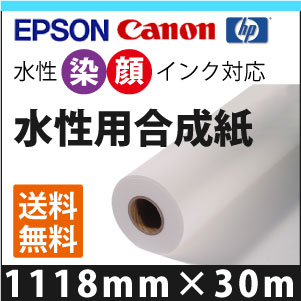 通販 即納！水性EPSON/CANON/HP対応 水性用合成紙 (1118mmX30m）：KN