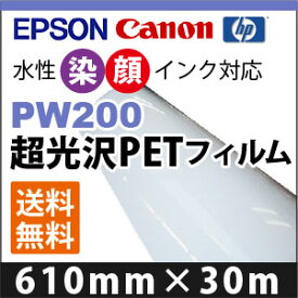 EPSON/CANON対応　PW200　超光沢PETフィルム　(610mmX30m)