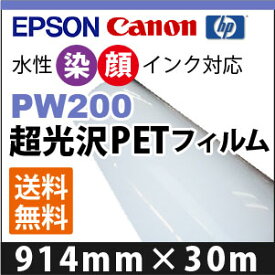 EPSON/CANON対応　PW200　超光沢PETフィルム　(914mmX30m)