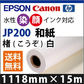 EPSON/CANON対応　JP200　和紙　楮(こうぞ)　白 (1118mmX15m)