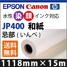 EPSON/CANON対応　JP400　和紙　忌部(いんべ)(1118mmX15m)