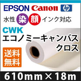 EPSON/CANON対応　CWK　エコノミーキャンバスクロス (610mmX18m)