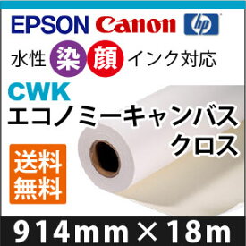 EPSON/CANON対応　CWK　エコノミーキャンバスクロス (914mmX18m)