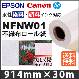 NFNW01 不織布ロール紙(914mmX30m)