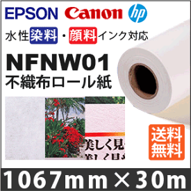 NFNW01 不織布ロール紙(1067mmX30m)