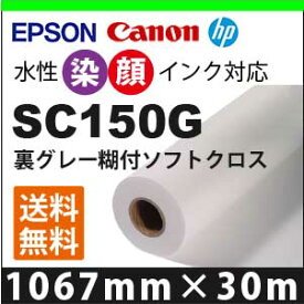 SC150G　裏グレー糊付ソフトクロス (1067mmX30m)