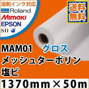 MAM01 メッシュターポリン(1370mm×50m)