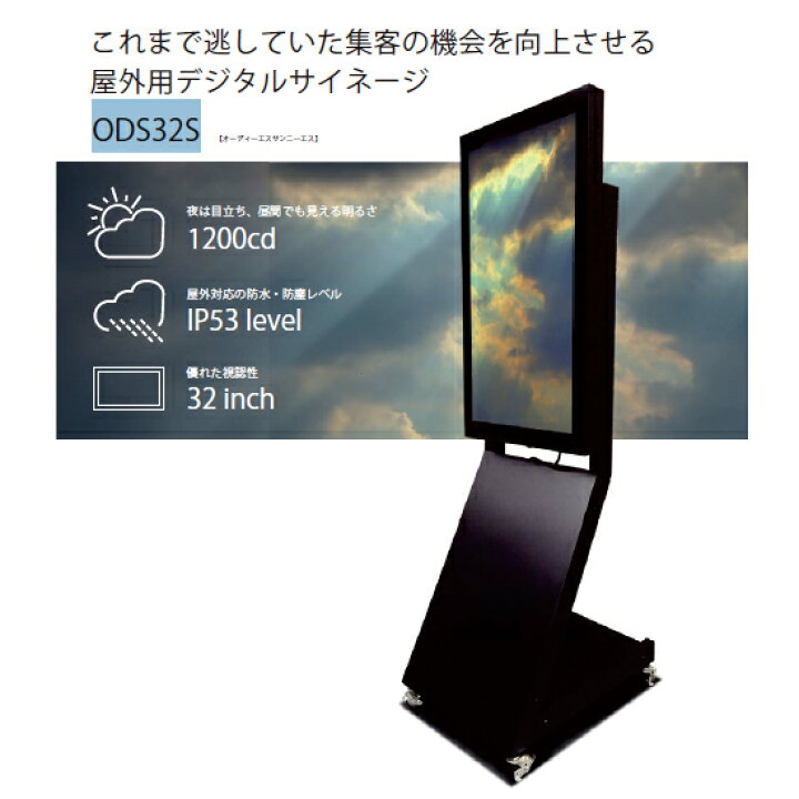 楽天市場】ODS32S 32インチ屋外用デジタルサイネージ : KN-OnlyOne