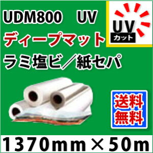 UDM800�@UV�f�B�[�v�}�b�g���~�l�[�g�t�B�����i1370mm×50mm�j
