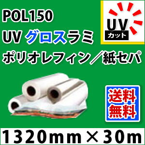 POL150�@UV�O���X���~�l�[�g�t�B����(1320mm×30m)