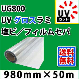 UG800 UV�O���X���~�l�[�g�t�B����(980mm×50m)