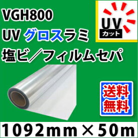 VGH800　UVグロスラミネートフィルム（1092mm×50mm）