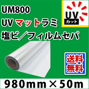 UM800 UV�}�b�g���~�l�[�g�t�B����(980mm×50m)