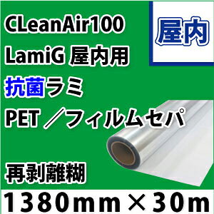 【在庫処分特価品】CleanAir100 LamiG 高透明抗菌PETラミネートフィルム再剥離糊付 (1380mmX30m)