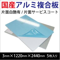 アルミ複合板　片面白艶有/片面サービスコート(3mm×1220mm×2440mm)5枚入り※artcore-sc3-48-5より商品…