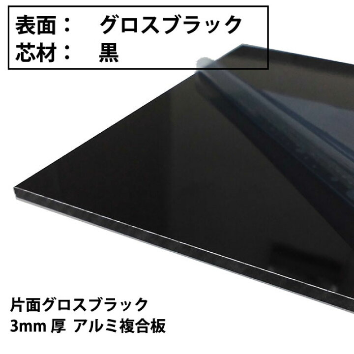 楽天市場】アルミ複合板 片面グロスブラック/片面サービスコート(3mm 