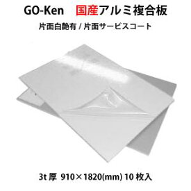 Go-Ken アルミ複合板　片面白艶有/片面サービスコート(3mm×910mm×1820mm)10枚入り
