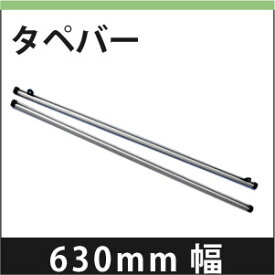タペバー　630mm 　1セット