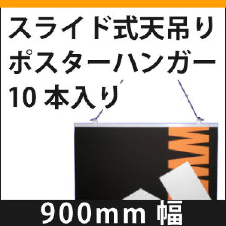 楽天市場】900mm幅スライド式天吊りポスターハンガー 10本入り : KN 