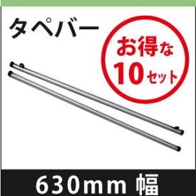 タペバー　630mm 　10セット