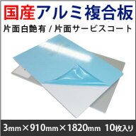 アルミ複合板　片面白艶有/片面サービスコート(3mm×910mm×1820mm)10枚入り※dx-acp-n36-epより商品番号…