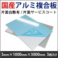 【メーカー欠品中(次回の入荷予定未定)】アルミ複合板　片面白艶有/片面サービスコート(3mm×1000mm×300…
