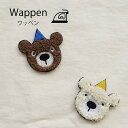 ワッペン アイロン クマ Bear 帽子 くま アップリケ パイル くまちゃん ハンドメイド 手作り 手芸 入学 ベビー 入園 ブラウン ホワイト サガラ ワンポイント 赤ちゃん インテリア 雑貨