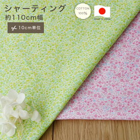 【10cm単位】シャーティング 小花柄 ポプリン 生地 コットン100 綿100 10cm単位 カット販売 フラワー 国産 無地 定番 ハンドメイド 110cm幅 商用利用可 手作り 手芸 入学 通園 入園 メイドインジャパン made in JAPAN 巾着 インテリア 雑貨