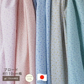 【10cm単位】ブロード 花柄 フラワー 小花柄 生地 5色 コットン100 綿100 10cm単位 カット販売 定番 ハンドメイド 110cm幅 商用利用可 手作り 手芸 入学 通園 入園 巾着 インテリア 雑貨 くすみカラー ナチュラル スモーキーカラー 国産 日本製 Made in JAPAN スカート