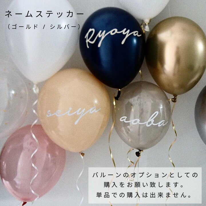 楽天市場 Knop バルーンオプション ネームステッカー オーダーステッカー 名入れ 風船 おしゃれ パーティー サプライズ 装飾 パーティー 海外 ナチュラル インスタ 記念撮影 Photo フォトウェディング 誕生日 バースデー ベビーシャワー ｋｎｏｐ