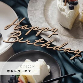 KNOP 【木製　レターバナー　happy birthday　B】　成人式　誕生日　ハッピー　バースデー　ウェディング　ブライダル　ウエディングケーキ　デコレーション　ウェルカムスペース　お祝い　ガーランド　記念写真　おしゃれ　ナチュラル　飾り　テーブルナンバー　文字バナー