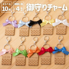 オシピ【選べる10色＆5つの願い】木製御守りチャーム｜推し活や運気アップに最適！お守り 御守り 紐 キーホルダー 推しカラー 推し活グッズ 文字入れ 推し活 プレゼント ギフト ラッピング おしゃれ 推し活 推し ノベルティ 部活 アクキー かわいい カラフル 10カラー