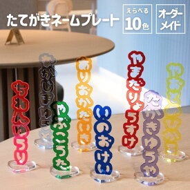 オシピ【選べる10色・名入れ】たてがきネームプレート｜3980円以上(税込み)で送料無料　オーダーメイド アクスタ　メンバーカラー ひらがな　カタカナ プレート 推し活グッズ 推し活 オタ活 グッズ ヲタ活 推し事 誕生日 お名前