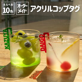 オシピ【選べる10色・名入れ】アクリルコップタグ｜3980円以上(税込み)で送料無料　オリジナル グッズ 推し活 部活 イベント プレゼント ギフト オーダーメイド アクスタ 飾り付け メンバーカラー コップのフチ子 かわいい 痛グッズ
