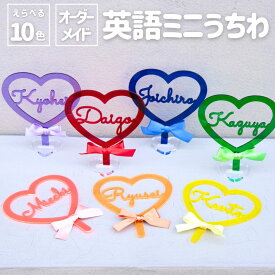 オシピ【選べる10色・英語名入れ】アクリルハートミニうちわ｜3980円以上(税込み)で送料無料　オリジナル グッズ 推し活 部活 イベント プレゼント ギフト オーダーメイド アクスタ 飾り付け メンバーカラー 周年記念 記念日 かわいい 痛グッズ