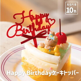 オシピ【選べる10色】HappyBitrhday ケーキトッパー｜3980円以上(税込み)で送料無料　誕生日　バースデー　デコレーション　お祝い　メンカラ　メンバーカラー　推しの生誕祭　推し活　アクスタ　韓国スイーツ 本人不在の 誕生日ケーキ