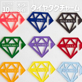 オシピ【選べる10色・名入れ】アクリルダイヤタグチャーム｜3980円以上(税込み)で送料無料　オリジナル グッズ 推し活 部活 イベント プレゼント ギフト オーダーメイド アクスタ 飾り付け メンバーカラー コップのフチ子 かわいい スト担