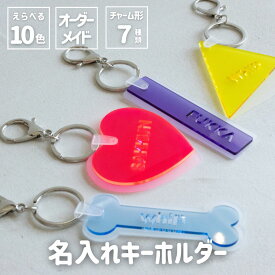 オシピ【選べる形とカラー・名入れ】名入れキーホルダー｜3980円以上(税込み)で送料無料　オリジナル グッズ 推し活 部活 イベント プレゼント ギフト オーダーメイド アクスタ 飾り付け メンバーカラー キーホルダー 痛グッズ　オタク