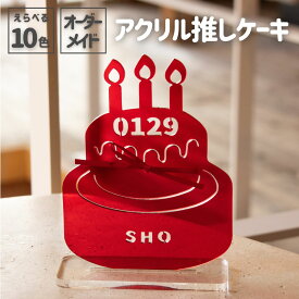 オシピ【選べる10色・名入れ】アクリル推しケーキ｜3980円以上(税込み)で送料無料　誕生日　バースデー　デコレーション　メンカラ　メンバーカラー　推しの生誕祭　推し活　アクスタ　韓国スイーツ 本人不在の 誕生日ケーキ