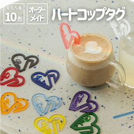 オシピ【選べる10色・英語名入れ】ハートコップタグ｜3980円以上(税込み)で送料無料　オリジナル グッズ 推し活 部活 イベント プレゼント ギフト オーダーメイド アクスタ 飾り付け メンバーカラー コップのフチ子 かわいい 痛グッズ