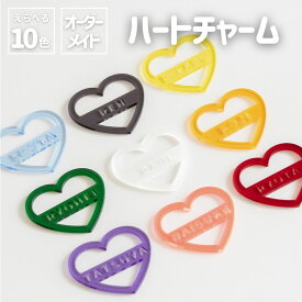 オシピ【選べる10色・名入れ】アクリルハートチャーム｜3980円以上(税込み)で送料無料　オリジナル グッズ 推し活 部活 イベント プレゼント ギフト オーダーメイド アクスタ 飾り付け メンバーカラー 周年記念 記念日 かわいい 痛グッズ