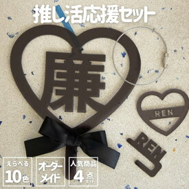 オシピ【選べる10色・名入れ】推し活応援セット｜3980円以上(税込み)で送料無料　オリジナル グッズ 推し活 部活 イベント プレゼント ギフト オーダーメイド アクスタ 飾り付け メンバーカラー キーホルダー かわいい コップのふち子