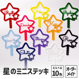 オシピ【選べる10色・英語名入れ】星のミニステッキ｜3980円以上(税込み)で送料無料　オリジナル グッズ 推し活 部活 イベント プレゼント ギフト オーダーメイド アクスタ 飾り付け メンバーカラー 周年記念 記念日 かわいい 痛グッズ