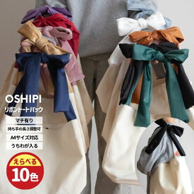 オシピ【選べる10色】Ribbon Carry Tote｜ 推し活バッグ 推し活トート 推し活グッズ ぬいポーチ 推し活 バッグ オタ活 グッズ ぬい活 推し トートバッグ ライブ参戦 大容量 メンカラ 淡色 大人 アイドル リボン いたば ポーチ 自立 収納 推し色 うちわが入る マチあり
