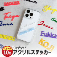 オシピ【選べる10色・名入れ】アクリルステッカー｜3980円以上(税込み)で送料無料　オリジナル グッズ 推…